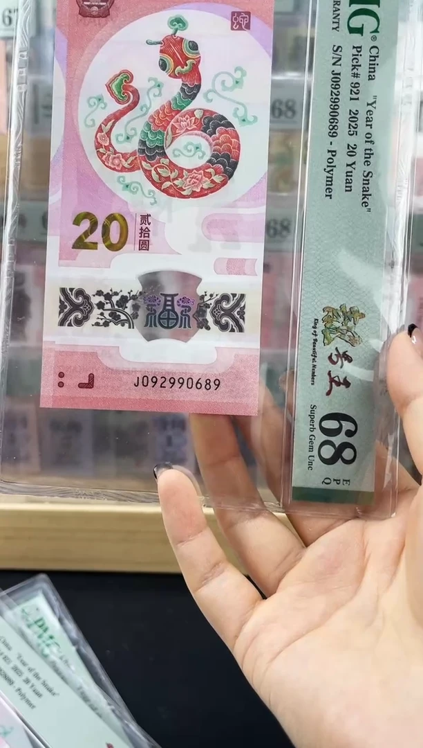 塑料蛇钞J092990689龙珠号68分