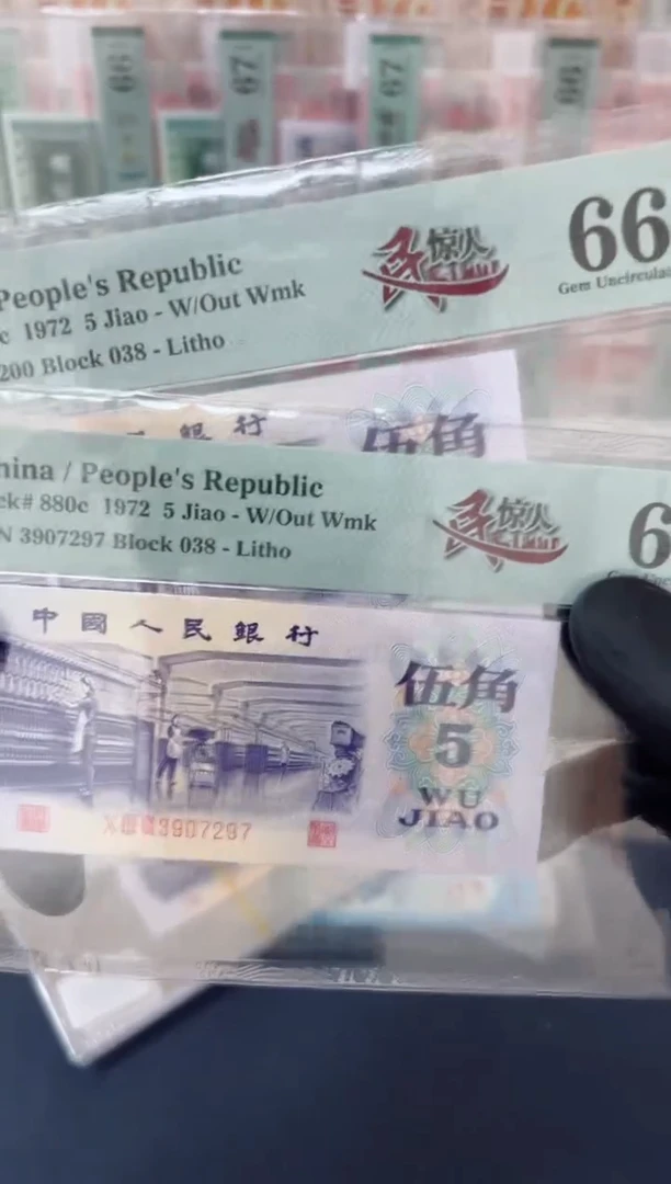 【闪购商品】三版纺织5角一民惊人（7）-PMG66