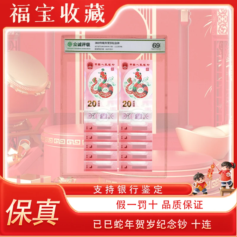 【福宝】2025年蛇钞 蛇年生肖纪念钞 十连 评级鉴定封装