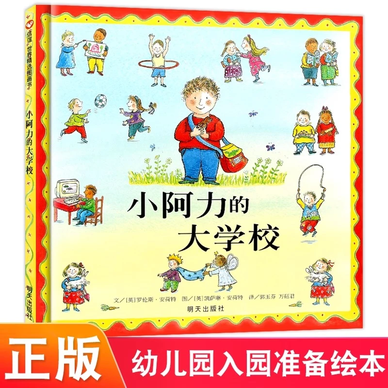【微瑕绘本清仓】小阿力的大学校幼儿园图画书入园入学准备书籍