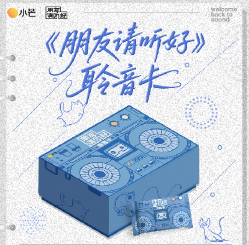 （嘟嘟拆盒）【朋友请听好-聆音卡】小芒官方影视收藏卡