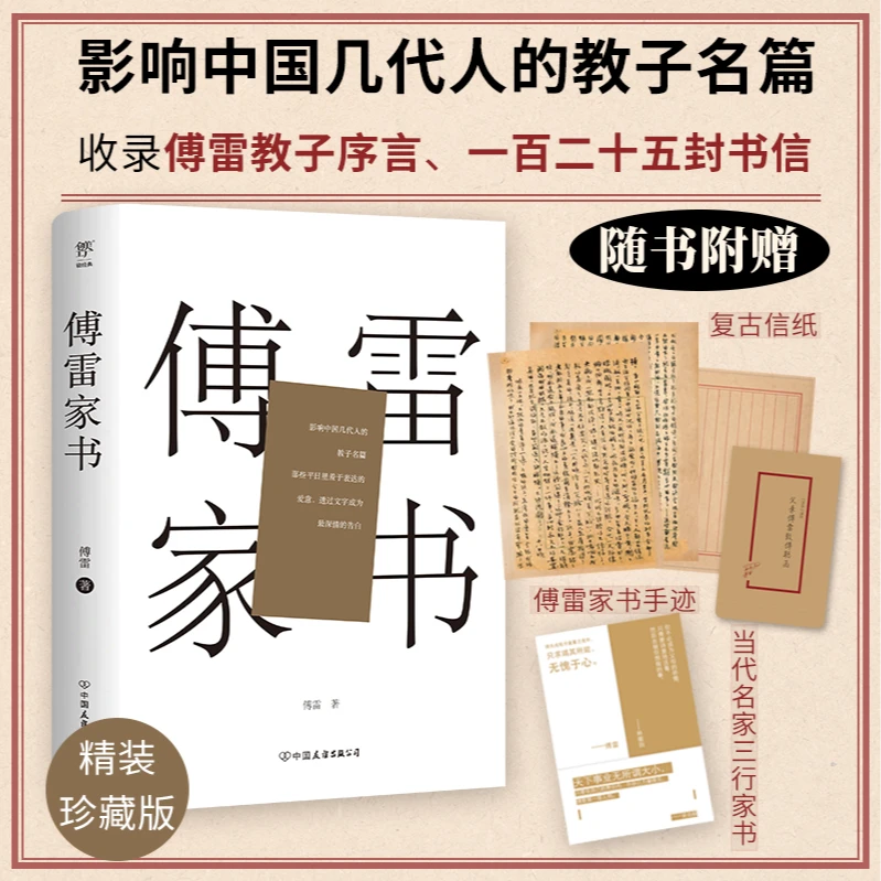 傅雷家书（精装典藏版，附赠傅雷手迹、现当代名家三行家书）