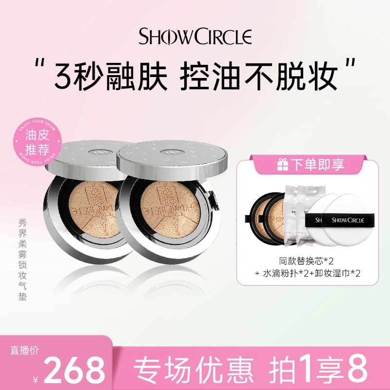 【活动专属】SHOWCIRCLE秀界柔雾锁妆气垫粉底液限定版持妆10g