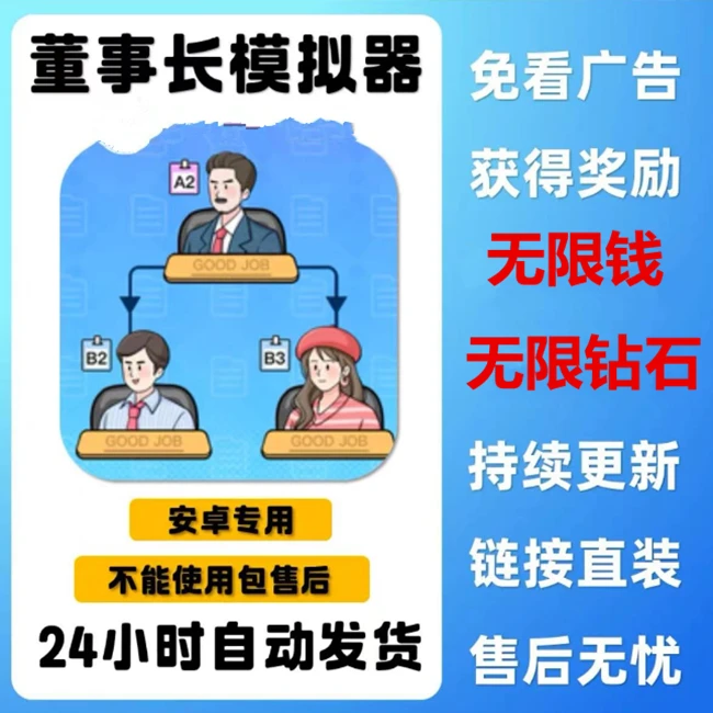 董事长模拟器 1.0.5版 中文 安卓手机平板通用 安装服务