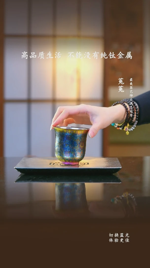 A奥伯顿-纯钛铃铛主人杯彩钛缠枝莲-200ml
