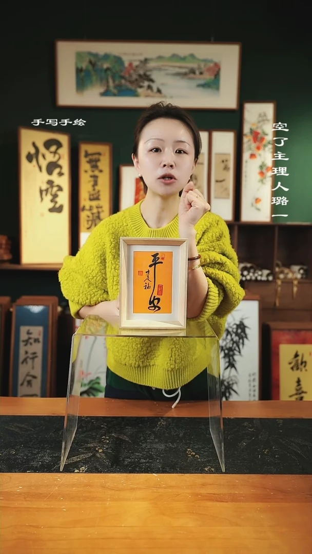 【闪购商品】书法手绘同款-尺寸7寸原-平安