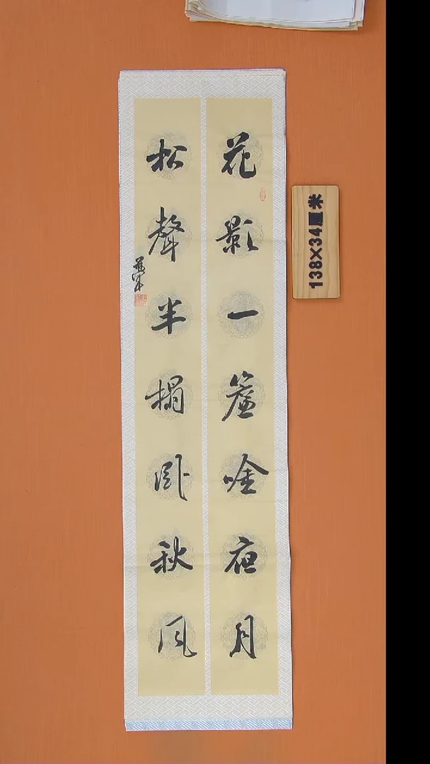 书法王老师纯手写精美书法138*34