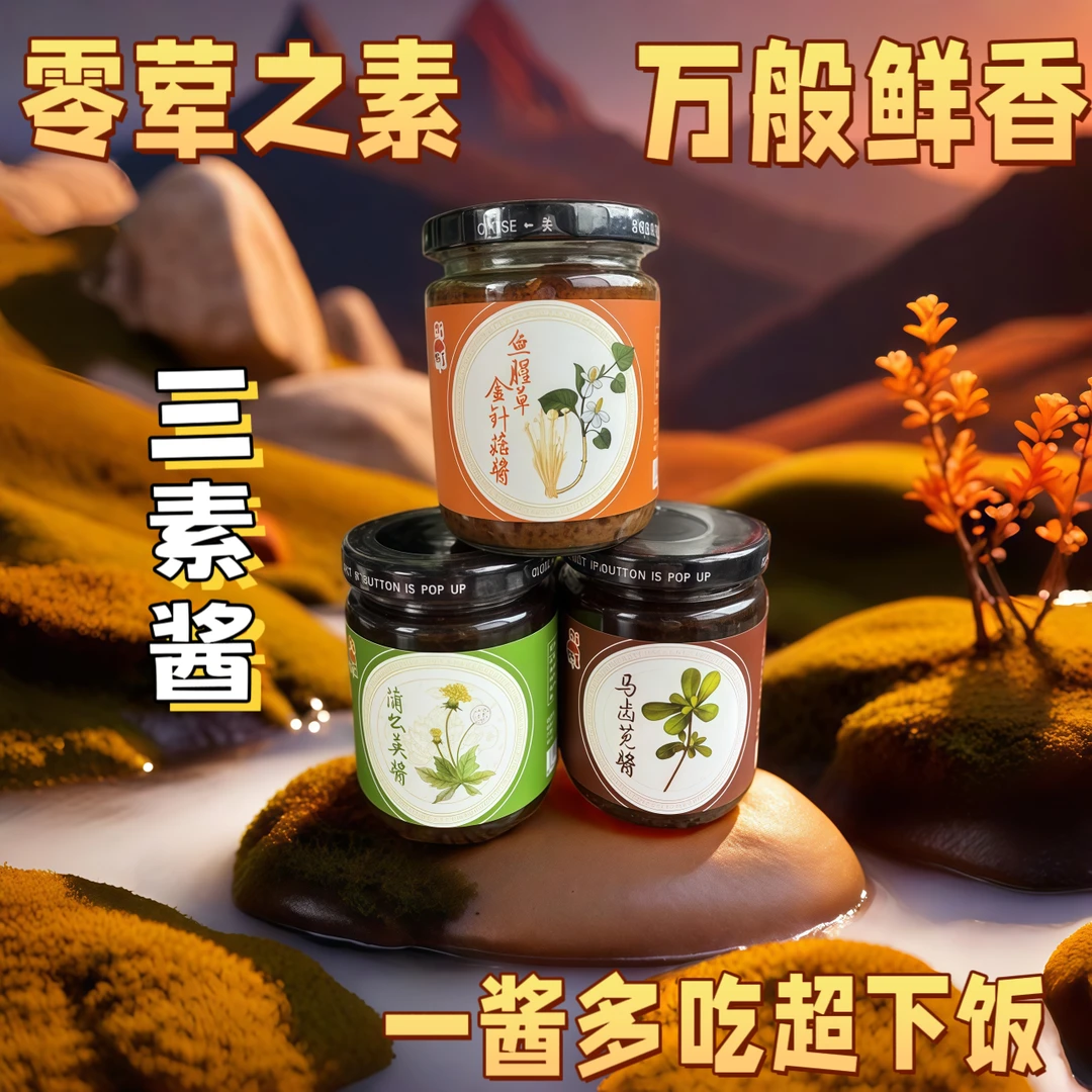 纯天然风味马齿苋蒲公英酱美味纯素独特口感拌饭拌面拌粉酱