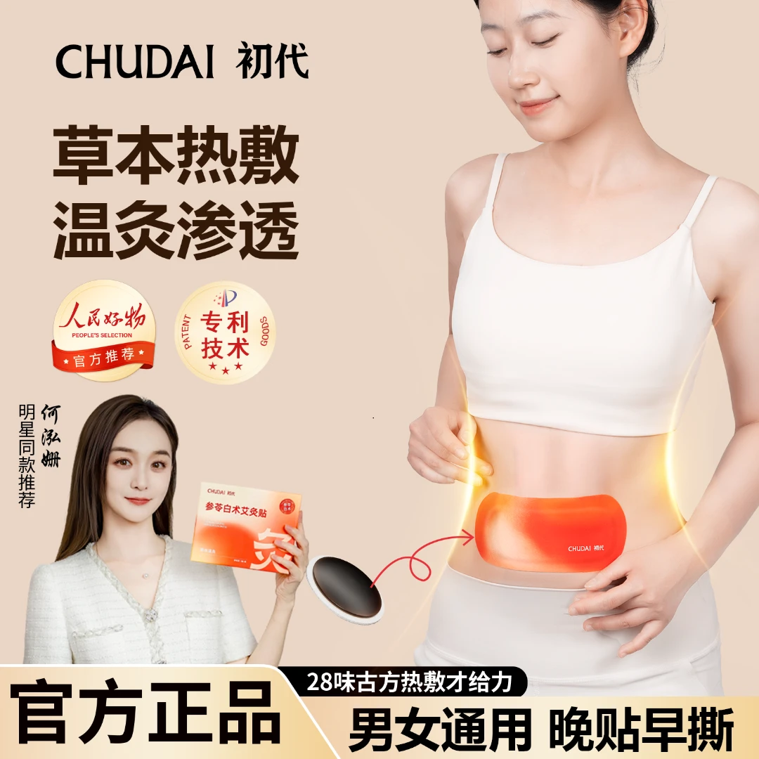 【何泓姗同款】初代艾灸贴参苓白术古方草本肚脐贴热敷贴男女便携Z2