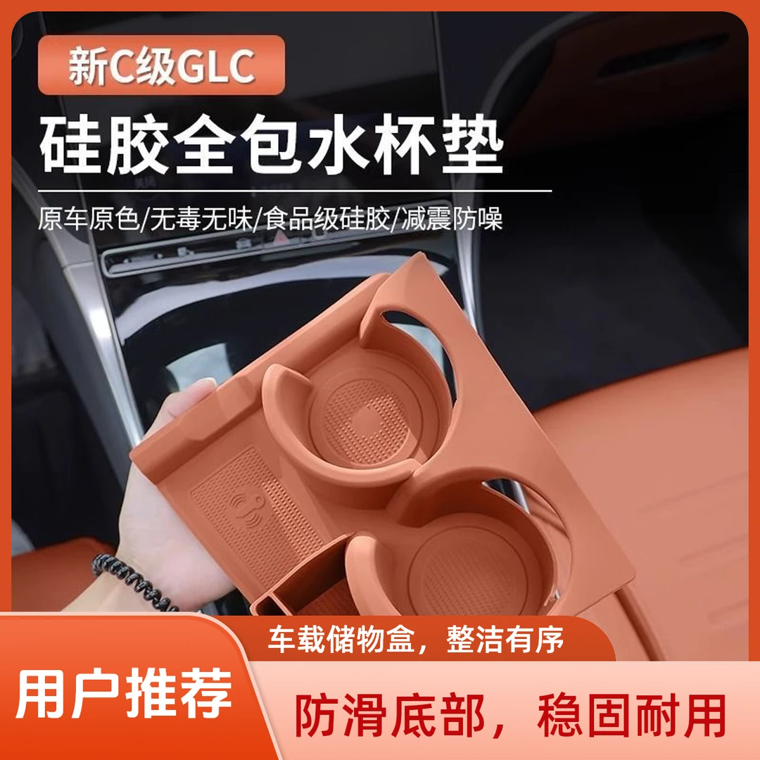 奔驰22-25款GLC260/GLC300水杯防水防污保护防滑垫硅胶垫
