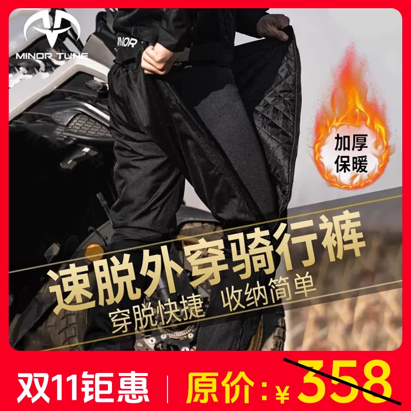 小调子MINOR TUNE摩托车骑行裤防摔冬季防风保暖快拆速脱裤加厚