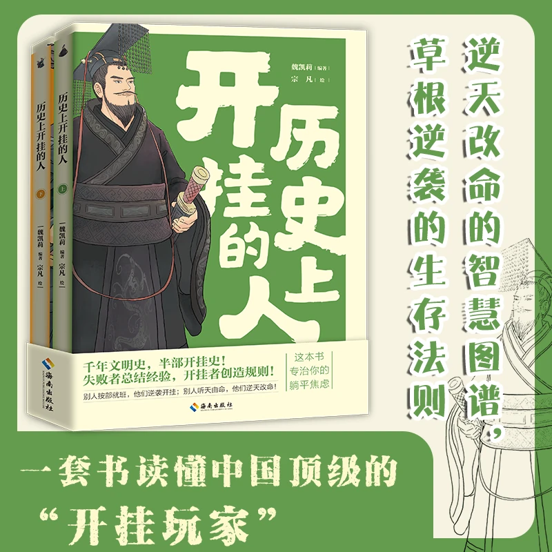 历史上开挂的人（上下）一套书读懂中国顶级的“开挂玩家”