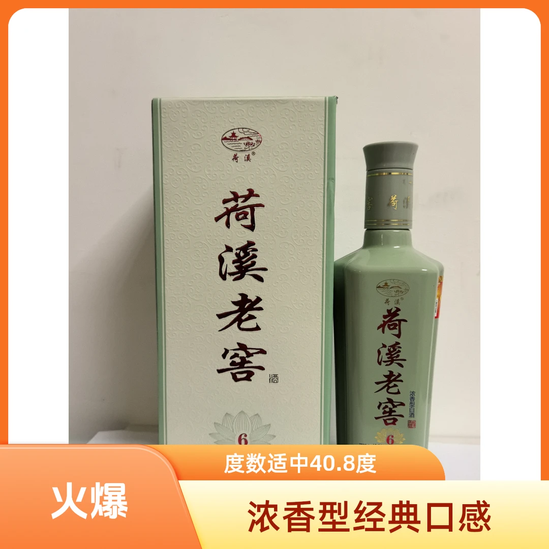 荷溪荷溪老窖（6）特价福利酒40.8500