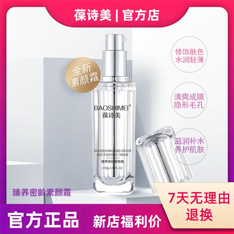 【官方正品】葆诗美臻养蜜龄素颜霜保湿滋润轻薄不脱妆不卡粉不搓泥