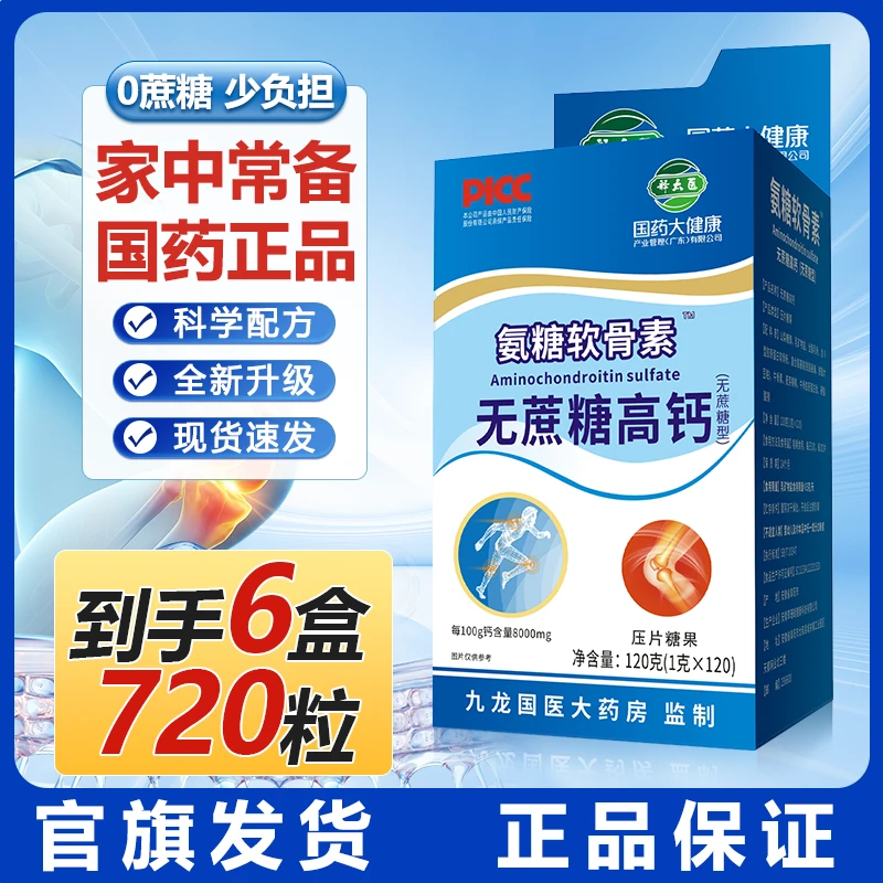 【章丘芬姐】国药大健康氨糖软骨素无蔗糖高钙中老年人
