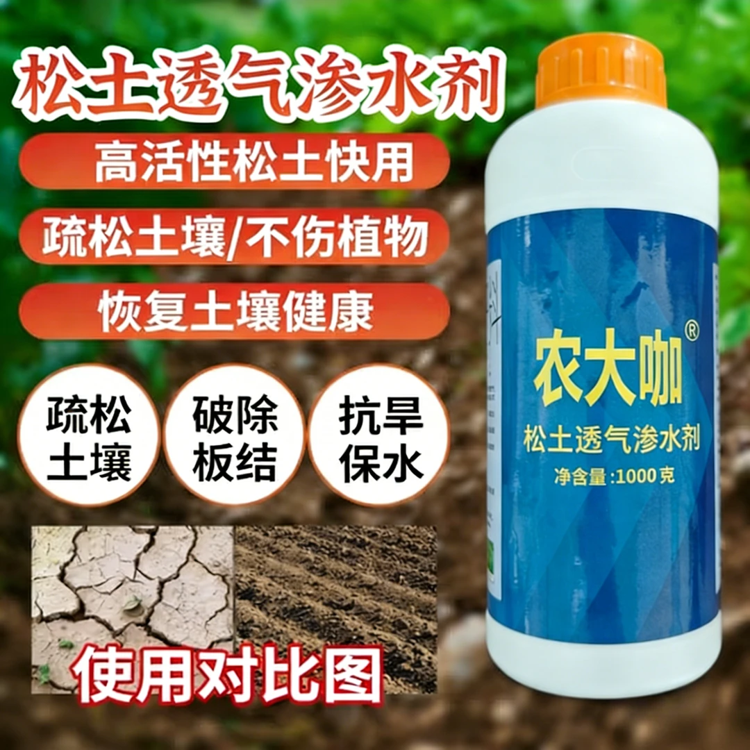 农大咖松土透气渗水剂有机水溶肥料