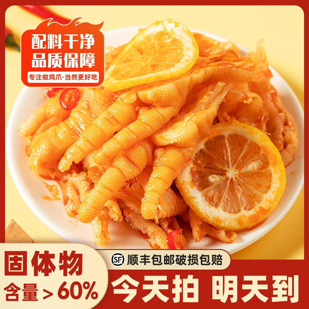 《次日达顺丰发货》酸辣无骨鸡爪1000G/开袋即食/固体含量≥60%/汤汁≤40%/解馋零食
