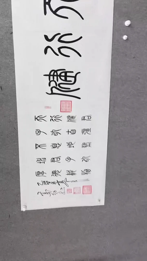 书法高红天行健180*70