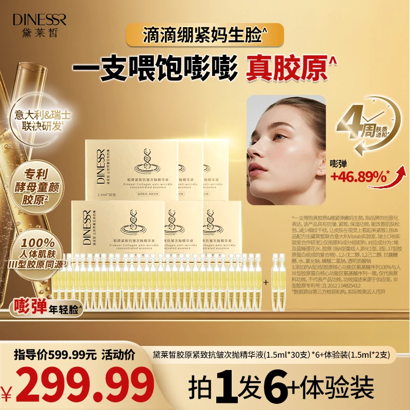 【到手150支】DINESSR/黛莱皙胶原抗皱次抛精华液紧致保湿S3408