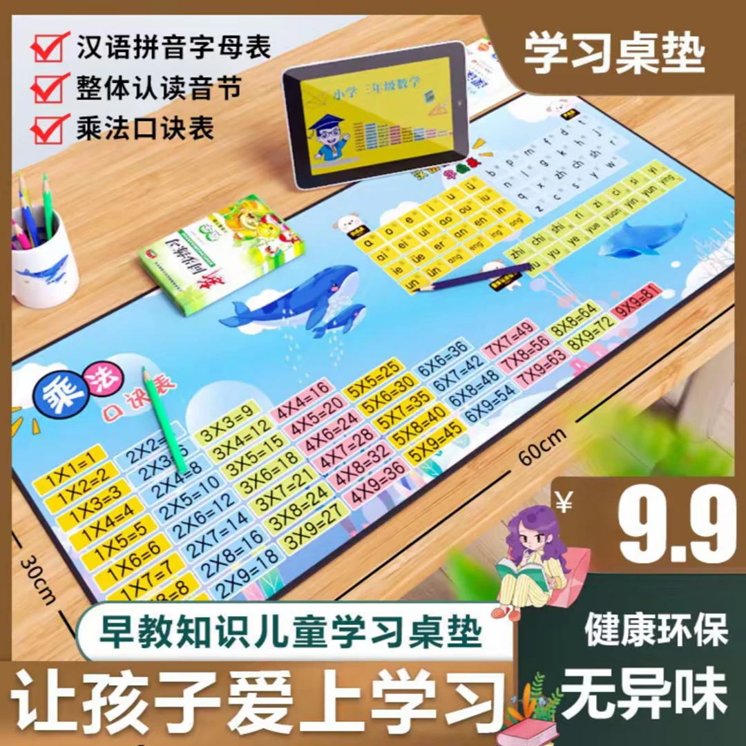 【老师推荐】学习桌垫含汉语拼音字母表与乘法口诀表助力早教启蒙