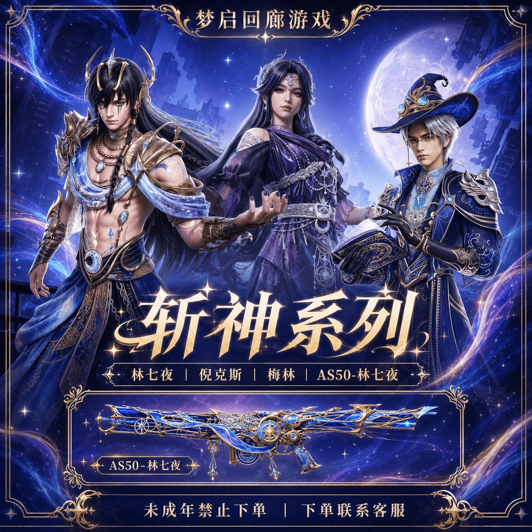 和平精英皮肤小店新皮肤军需斩神林七夜倪克斯梅林未成年禁止下单