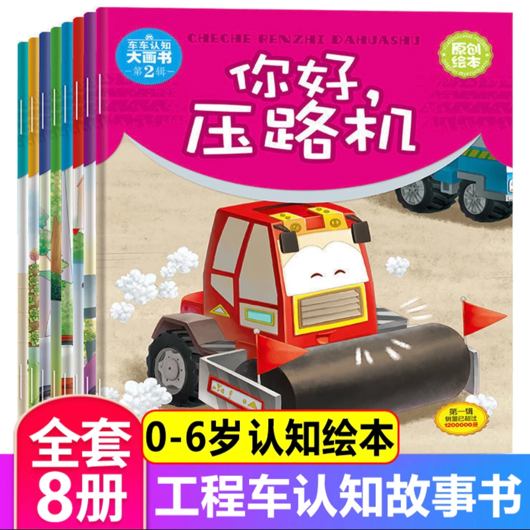 【全8册】车车认知大画书儿童工程车消防车警车救护车幼儿园启蒙