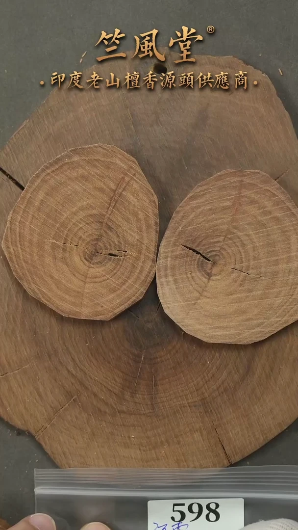檀香木其他迈索尔切片随机发一片约29克（598