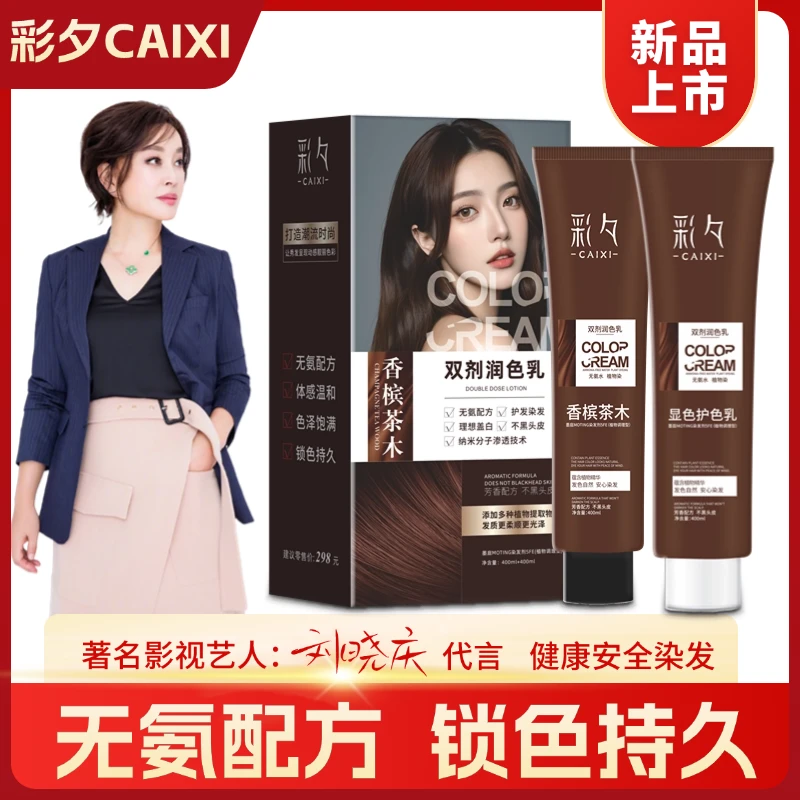 【家庭装 大容量】彩夕双剂润色乳 染发膏持久锁色色彩饱满zl 02