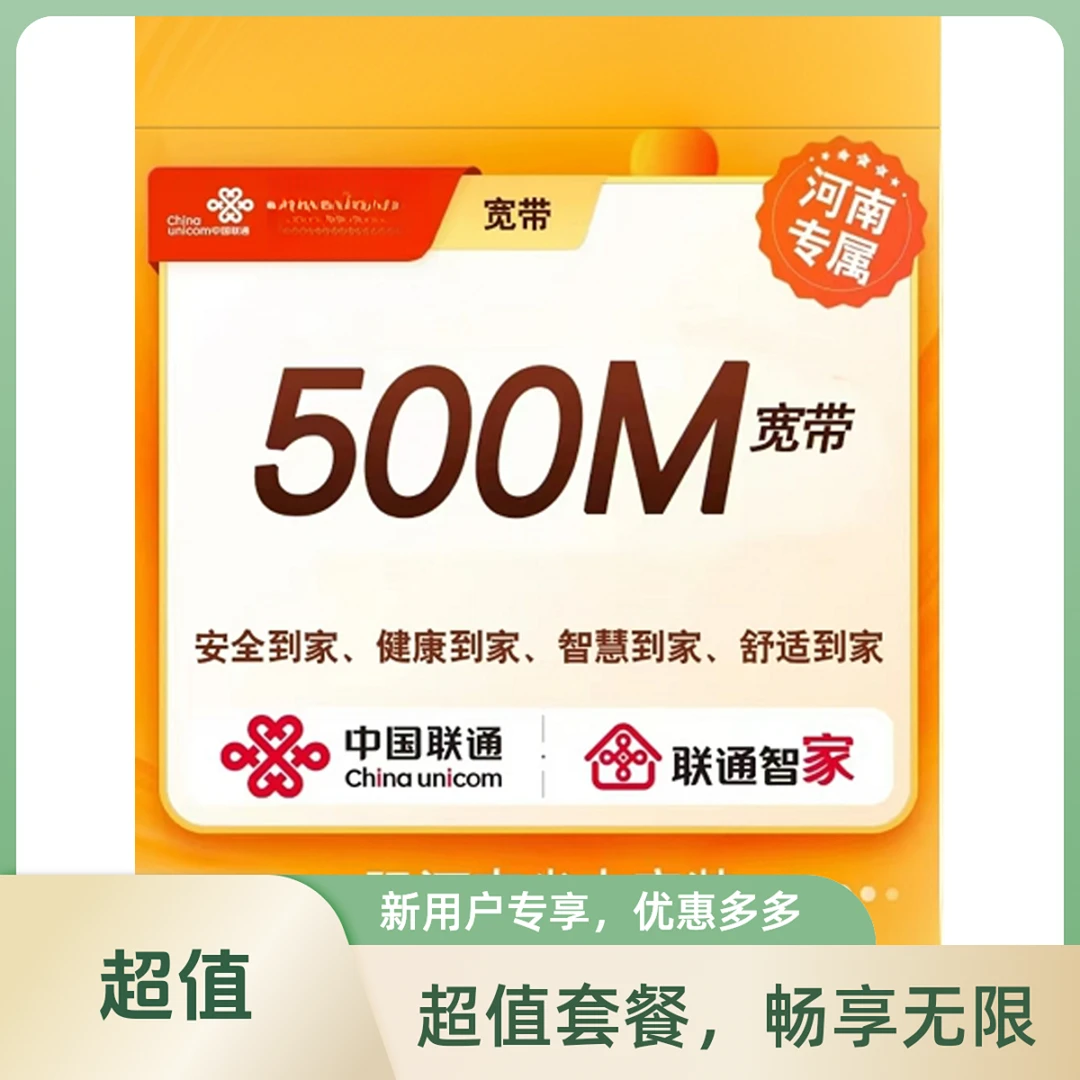 河南地区联通宽带200M-1000M线上预约办理