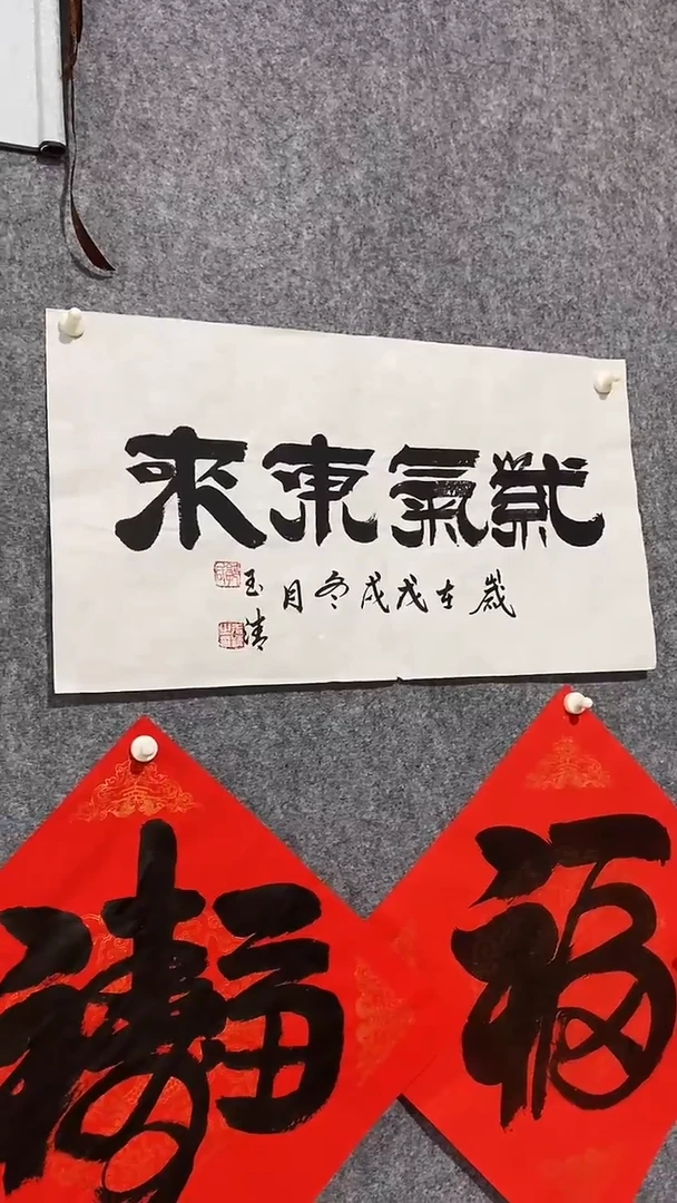 《紫气东来》郭玉清老师原迹书法隶书作品原稿挂画装饰无裱装