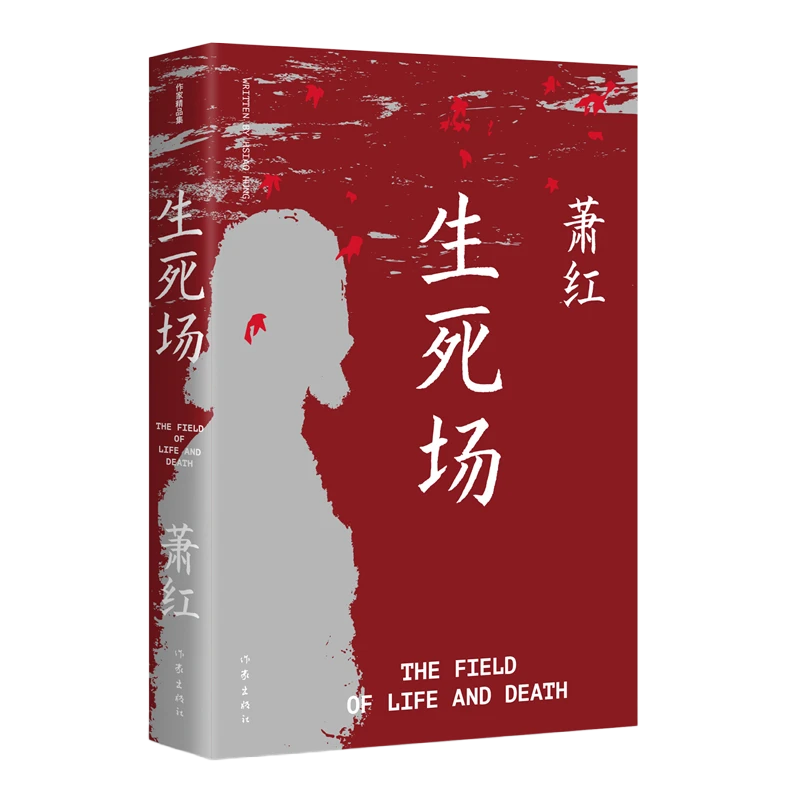 生死场（作家精品集）