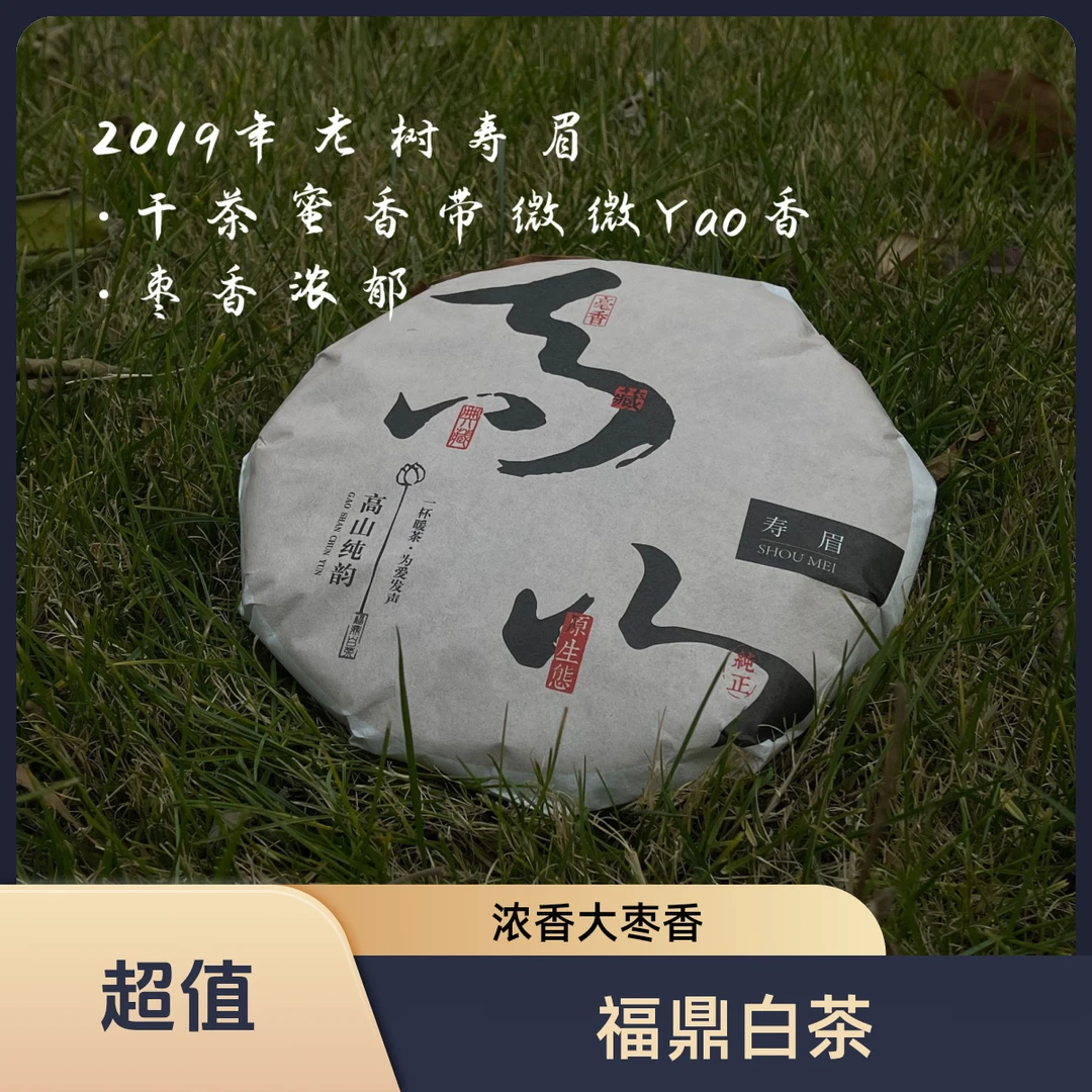 【福鼎白茶】2019年太姥山浓浓大枣香寿眉饼 福鼎日晒白茶