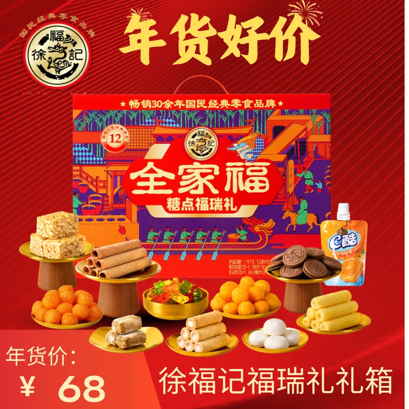徐福记全家福糖点福瑞礼礼箱1.121kg大礼盒送礼年货佳选