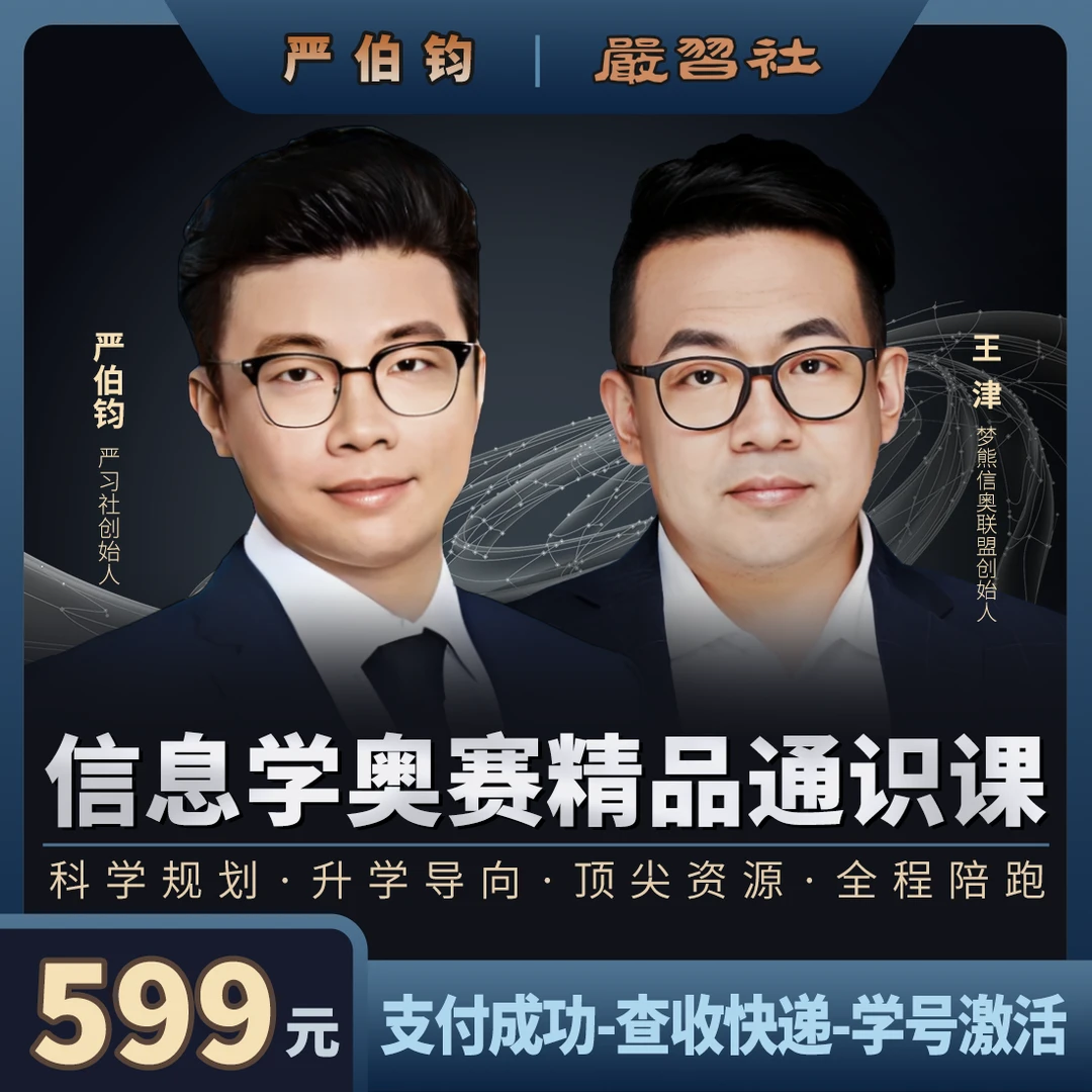 严伯钧信息学奥赛精品通识课