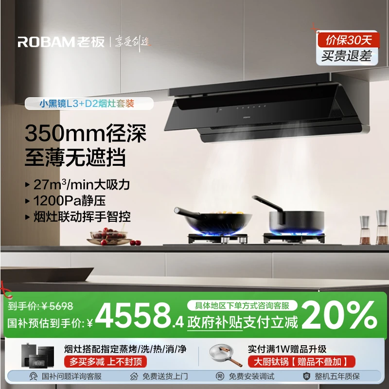 老板顶侧一体27m³小黑镜L3+D2联动灶烟灶套装