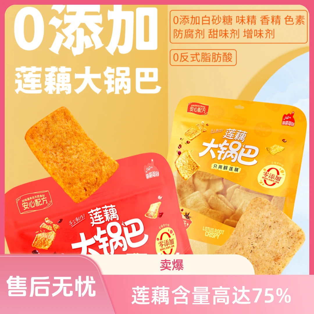 “鲜莲原料”“川渝麻辣锅巴”手工莲藕咸蛋黄锅巴麻辣香脆怀旧酥脆
