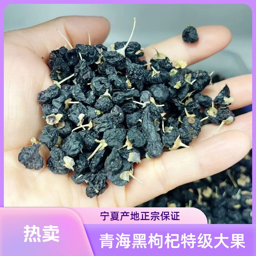 青海黑枸杞牛头果枸杞泡水泡茶煲汤滋补黑枸杞熬夜养生精选