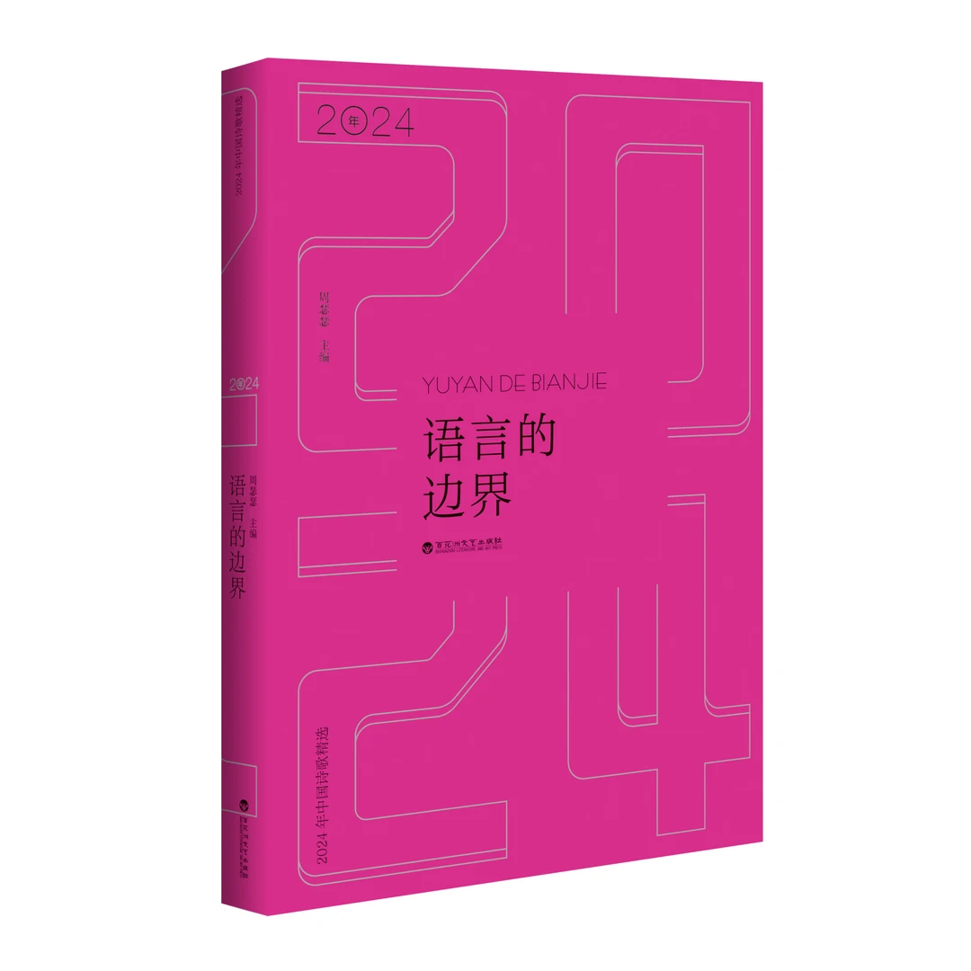 【官方正版】语言的边界：2024年中国诗歌精选