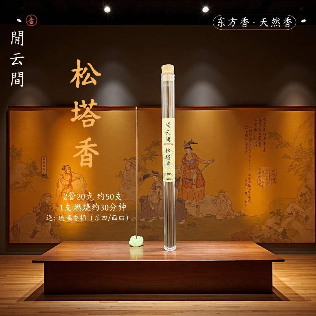 闲云间古法香方松塔香天然线香中式香薰2管装送琉璃香盘