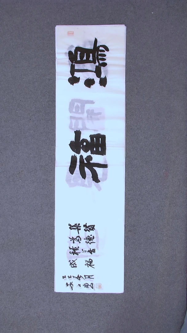 书法安文玺甘肃武威138*34四平尺