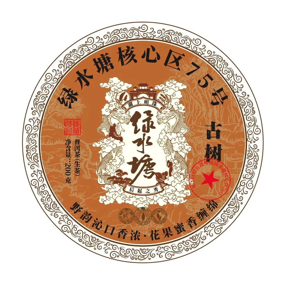 《46》299号 师良红 2025年勐库【绿水塘】古树挑采200克饼茶#4-6.6#