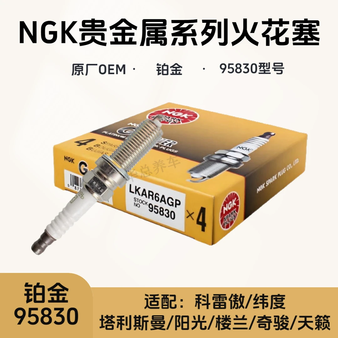 NGK贵金属系列铂金火花塞LKAR6AGP 95830适配科雷傲/楼兰奇骏天籁