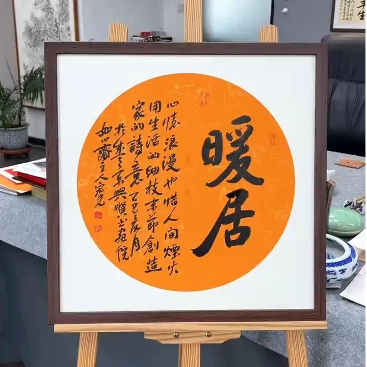 手写书法-暖居-53x53cm-送画框
