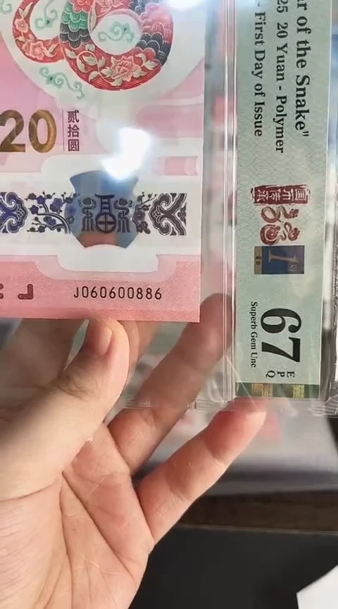 【闪购商品】塑料蛇钞单张060600887PMG68分