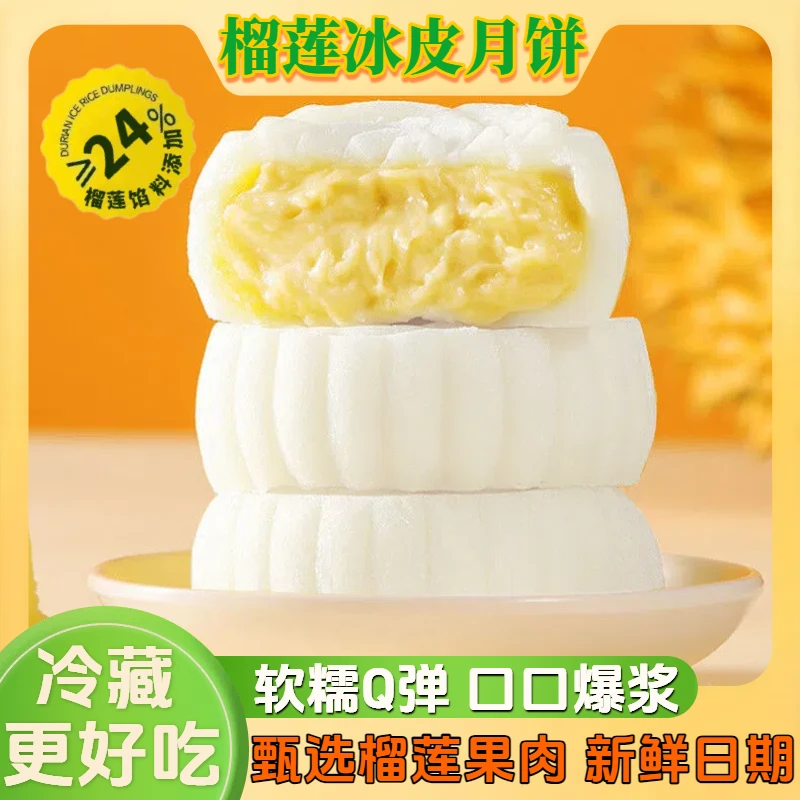 【皮薄馅多】榴莲冰皮月饼一口爆浆独立装中秋冰淇淋月饼下午茶零食