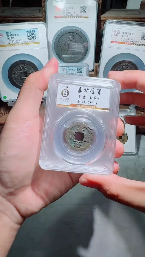 铜北宋嘉祐通宝小平水石评级85分真品古钱币同品相择优发货