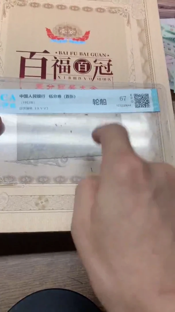 退市纸币  百福百冠   100张
