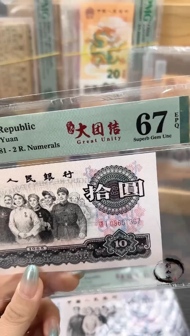 【闪购商品】81冠荧光大团结67E无4单张号码随机