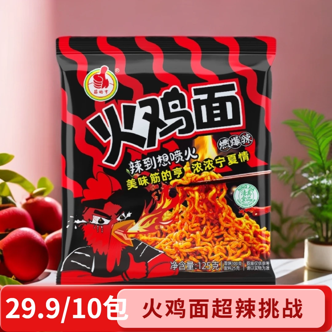 【拍1发10】宁夏清真筋的亨火鸡面香辣火鸡面爆辣火鸡面