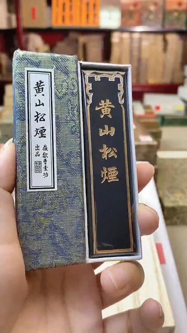 1两艺粟斋黄山松烟墨块1锭